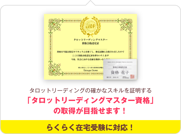 タロットリーディングマスター資格講座｜藤森 緑 監修｜通信教育