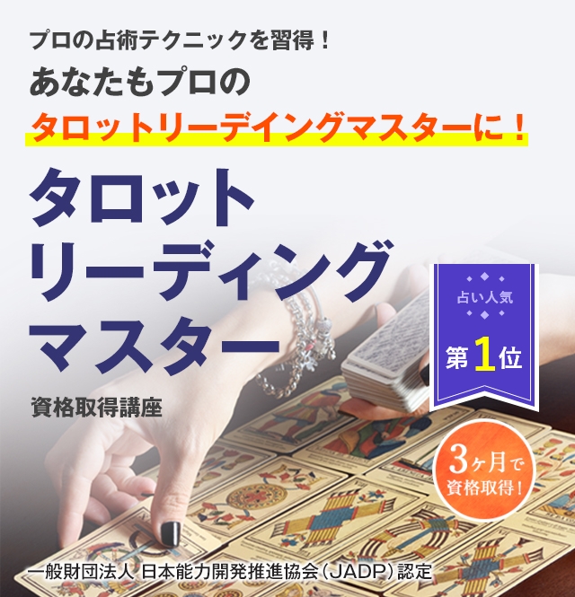 タロットリーディングマスター資格講座｜藤森 緑 監修｜通信教育講座