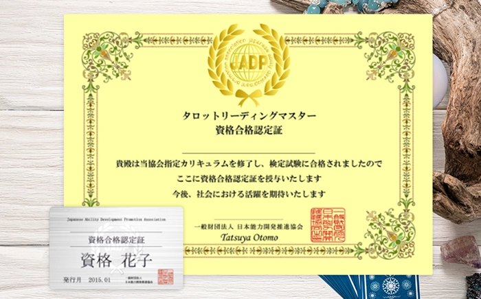 タロットリーディングマスター資格取得講座の資格証画像
