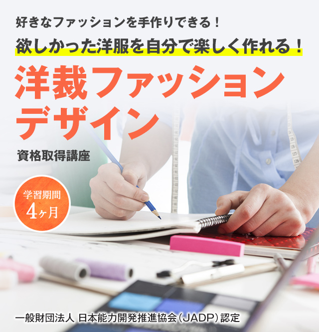 洋裁ファッションデザイン資格講座 服飾の資格 通信教育講座 資格のキャリカレ