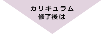 カリキュラム終了後は