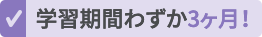 学習期間わずか2か月！