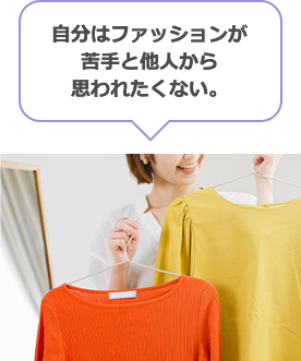 自分はファッションが苦手と他人から思われたくない。