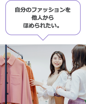 自分のファッションを他人からほめられたい。