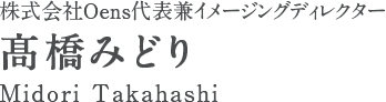 株式会社Oens代表兼イメージングディレクター 髙橋みどり Midori Takahashi