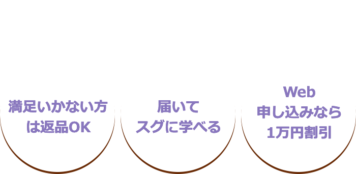 さあはじめよう！キャリカレなら！　満足いかない方は返品OK　届いてスグに学べる　Web申し込みなら1万円割引