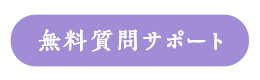 無料質問サポート