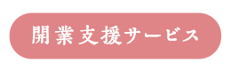 開業支援サービス 