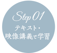 Step1 テキストで学習