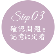 Step3 確認問題で記憶に定着