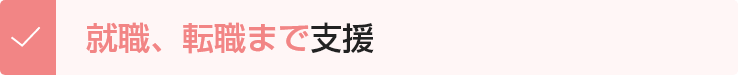 就職、転職まで支援