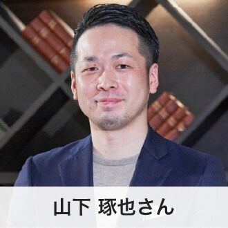 山下 琢也さん