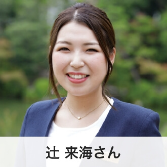 辻 来海さん