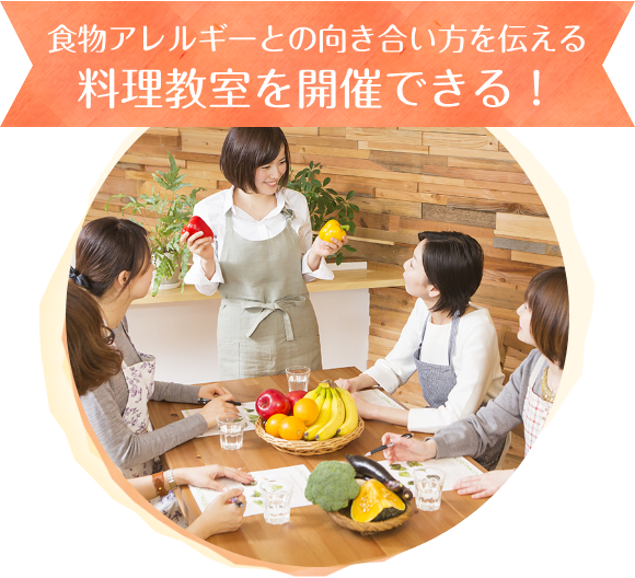 食物アレルギーとの向き合い方を伝える料理教室を開催できる！