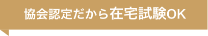 協会認定校だから在宅試験OK