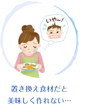 置き換え食材だと美味しく作れない…