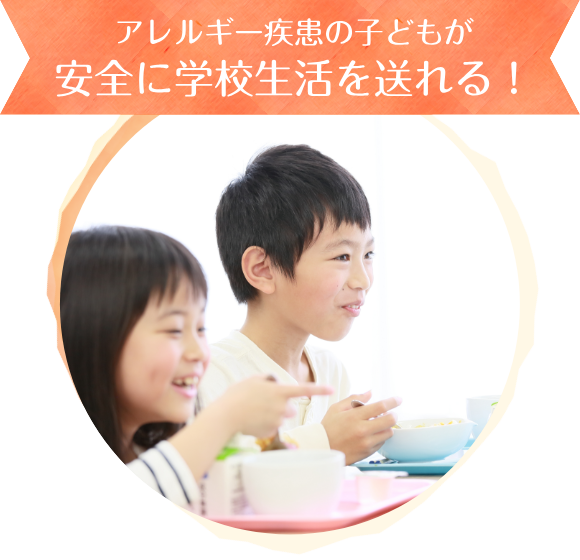 アレルギー疾患の子どもが安全に学校生活を送れる！