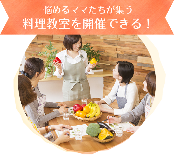 悩めるママたちが集う料理教室を開催できる！