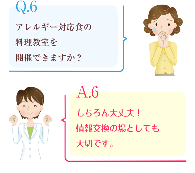 Q6.アレルギー対応食の料理教室を開催できますか？