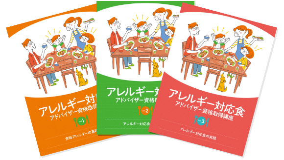 教材セット アレルギー対応食アドバイザー資格取得講座 通信教育講座 資格のキャリカレ