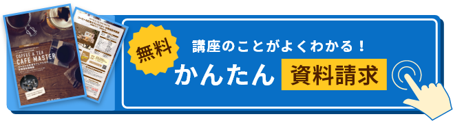 カンタン資料請求