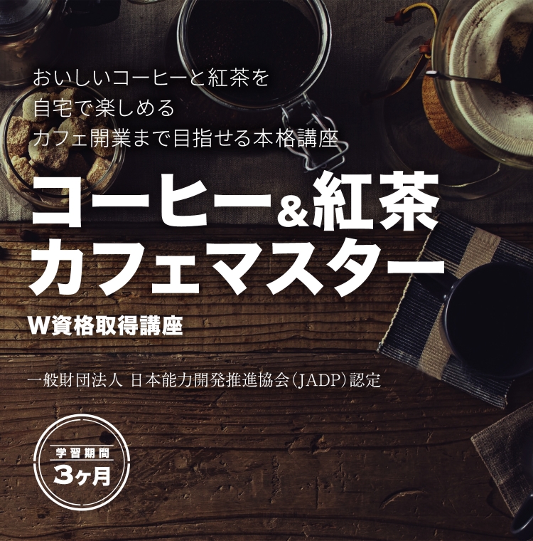 コーヒー＆紅茶カフェマスターW資格取得講座｜通信教育講座・資格の