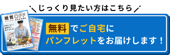 じっくり見たい方はこちら 無料でご自宅にパンフレットをお届けします！