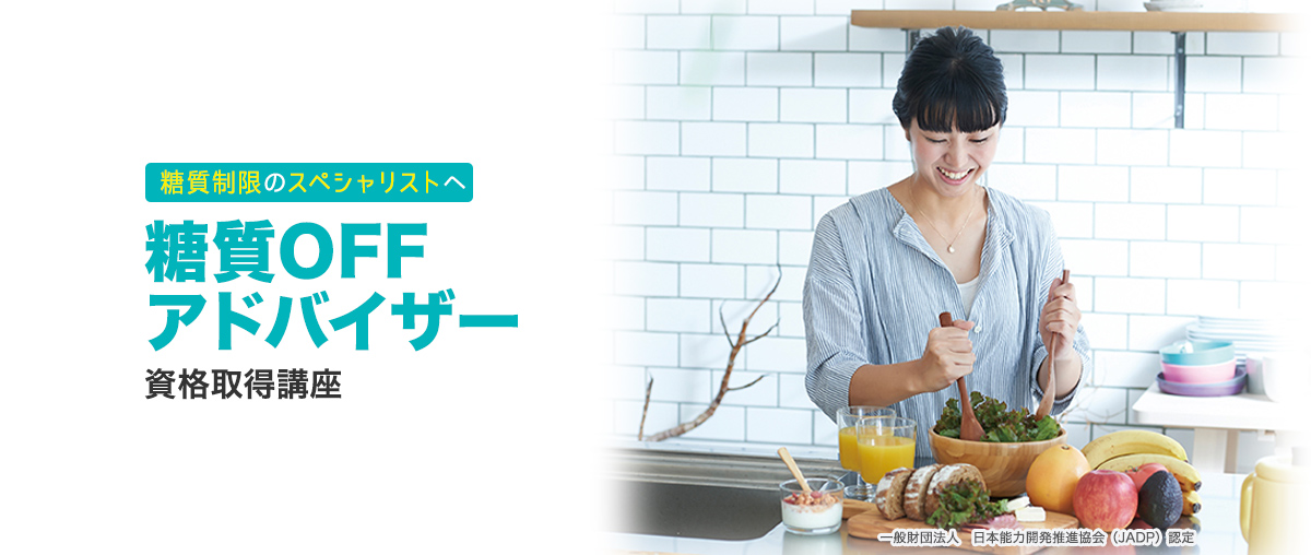 糖質OFFアドバイザー資格取得講座