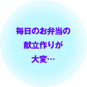 毎日のお弁当の献立作りが大変…