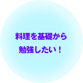 料理を基礎から勉強したい！