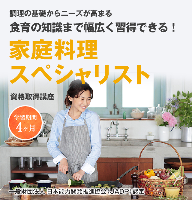 家庭料理スペシャリスト講座 料理の資格 通信教育講座 資格のキャリカレ