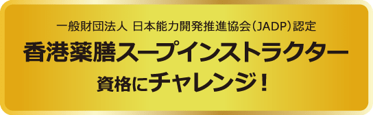 一般財団法人 日本能力開発推進協会(JADP)認定 香港薬膳スープインストラクター資格にチャレンジ!