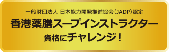 一般財団法人 日本能力開発推進協会（JADP）認定 香港薬膳スープインストラクター資格にチャレンジ！