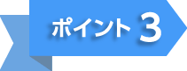 ポイント3