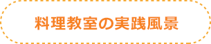 料理教室の実践風景