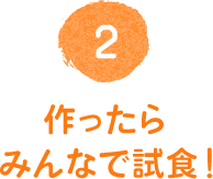 作ったらみんなで試食！ 