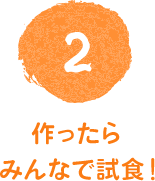 作ったらみんなで試食!