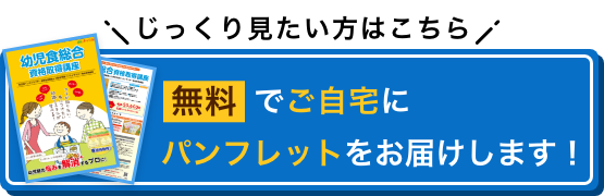 じっくり見たい方はこちら 無料でご自宅にパンフレットをお届けします！