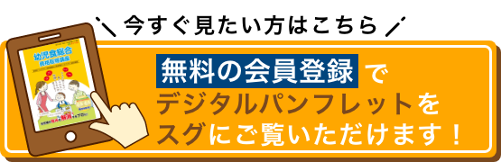 今すぐ見たい方はこちら 無料の会員登録でデジタルパンフレットをスグにご覧いただけます！