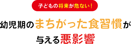 子供の将来が危ない！