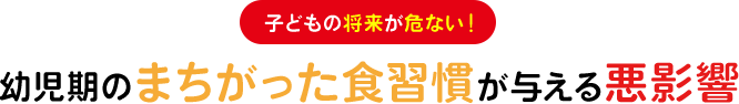 子供の将来が危ない！