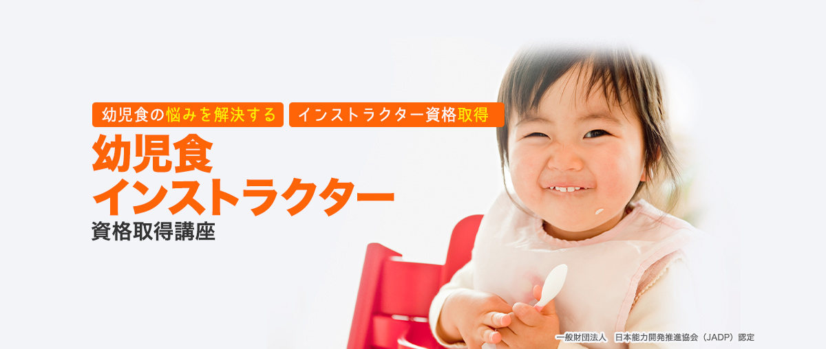 幼児食インストラクター資格取得講座