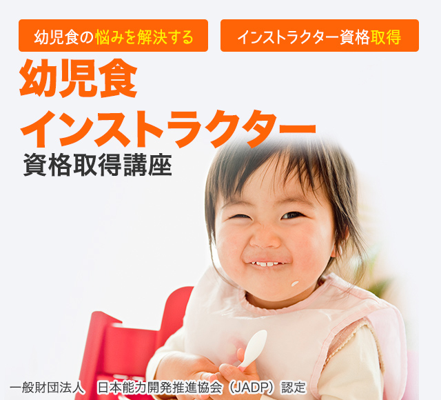 幼児食資格講座│幼児期の間違った食習慣を改善しませんか？│通信教育 ...