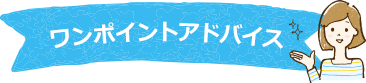 ワンポイントアドバイス