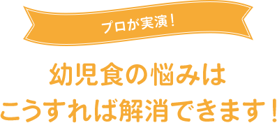 プロが実演！