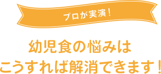 プロが実演！