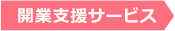 開業支援サービス