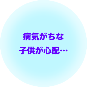 「病気がちの子どもが心配…」