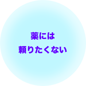 「薬には頼りたくない」