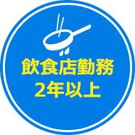 飲食店勤務２年以上